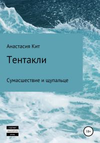 Обложка книги «Тентакли»