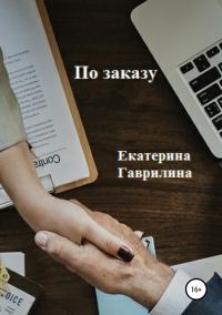 Обложка книги «По заказу»
