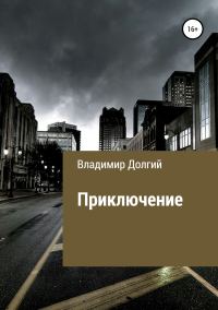 Обложка книги «Приключение»