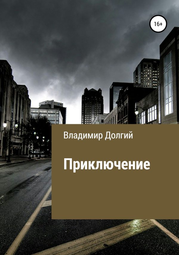 Обложка книги «Приключение»