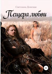 Обложка книги «Пещера любви»
