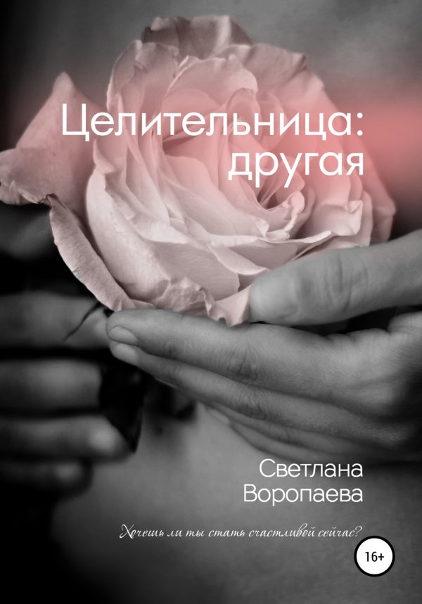 Обложка книги «Целительница: другая»