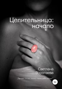 Обложка книги «Целительница: начало»