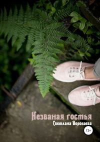 Обложка книги «Незваная гостья»