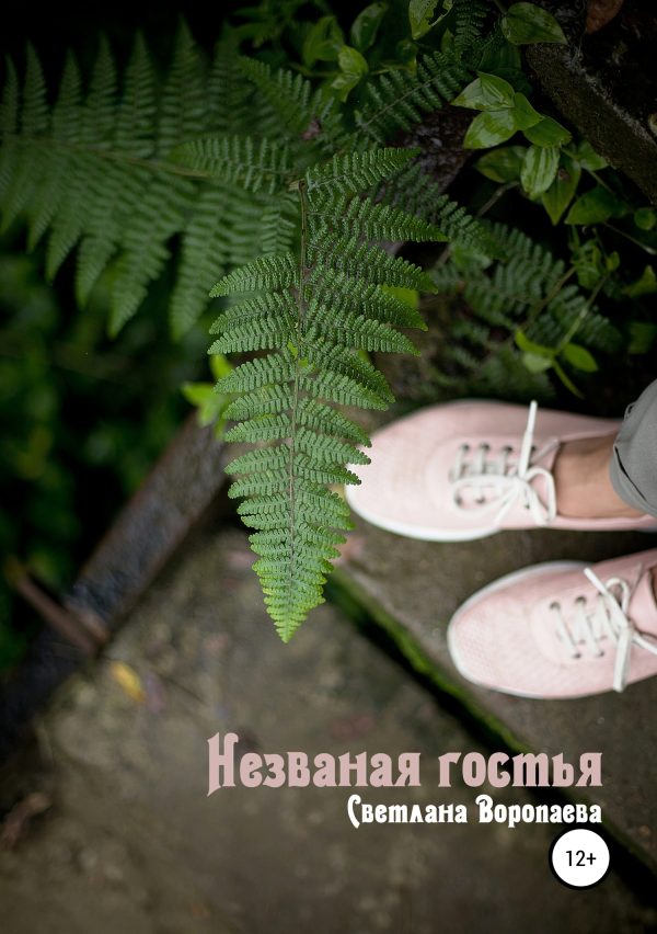 Обложка книги «Незваная гостья»