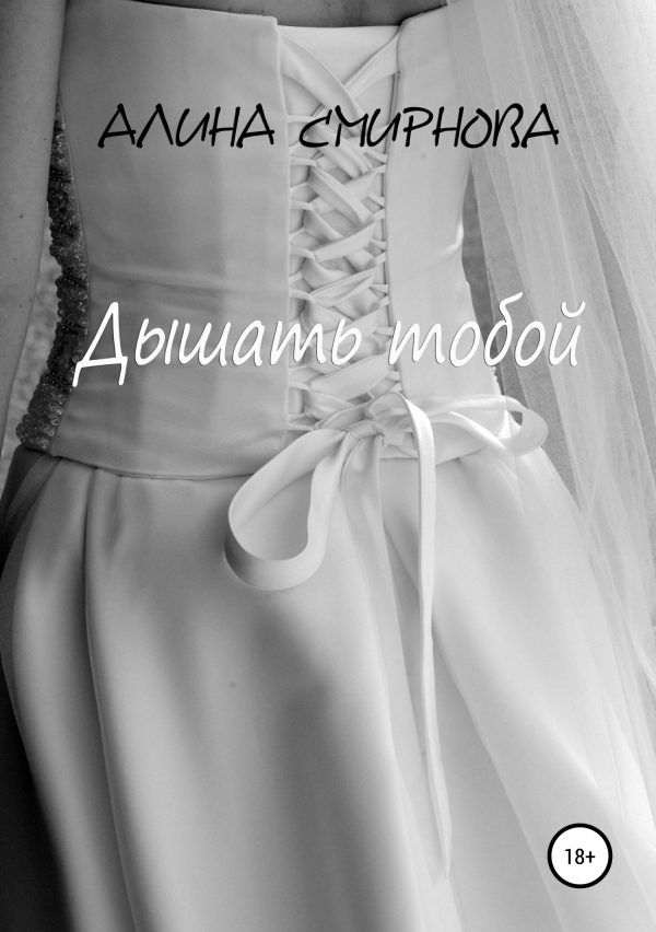 Обложка книги «Дышать тобой»