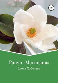 Обложка книги «Ранчо «Магнолия»»