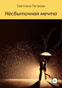 Обложка книги «Несбыточная мечта»