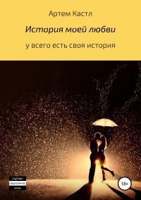 Обложка книги «История моей любви»