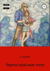 Обложка книги «Черно-красные нити»