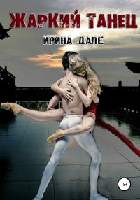 Обложка книги «Жаркий танец»