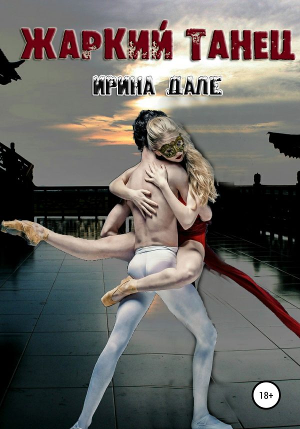 Обложка книги «Жаркий танец»
