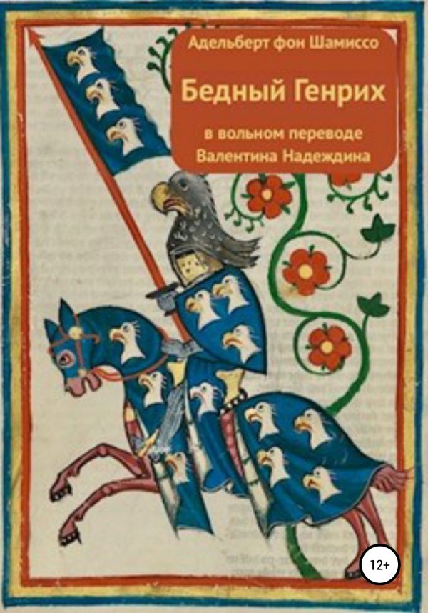 Обложка книги «Бедный Генрих»