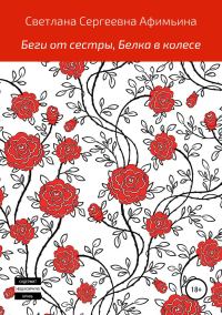 Обложка книги «Беги от сестры, или Белка в колесе»