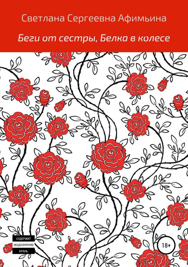 Обложка книги «Беги от сестры, или Белка в колесе»