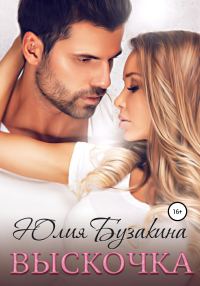 Обложка книги «Выскочка»