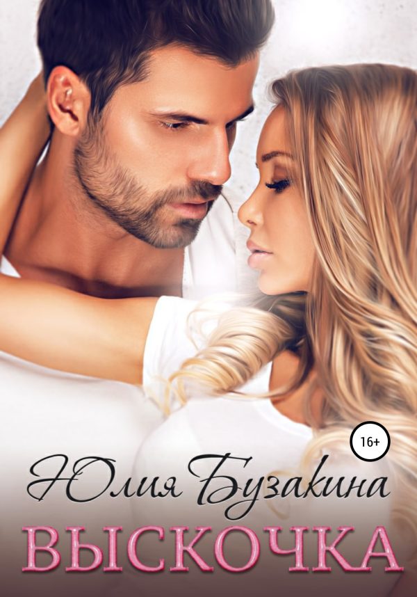 Обложка книги «Выскочка»