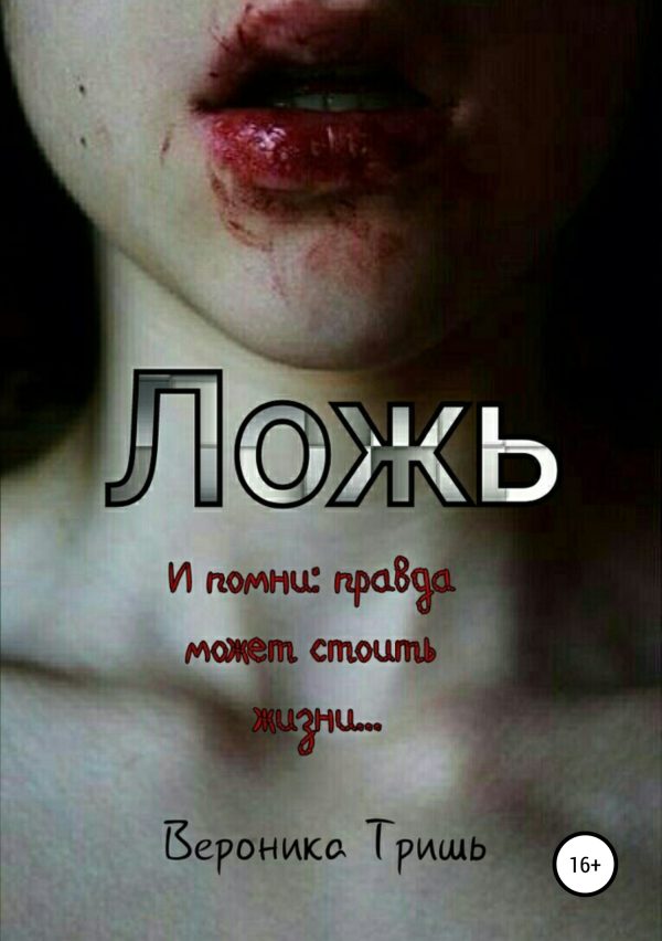 Обложка книги «Ложь»