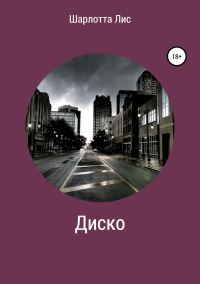 Обложка книги «Диско»