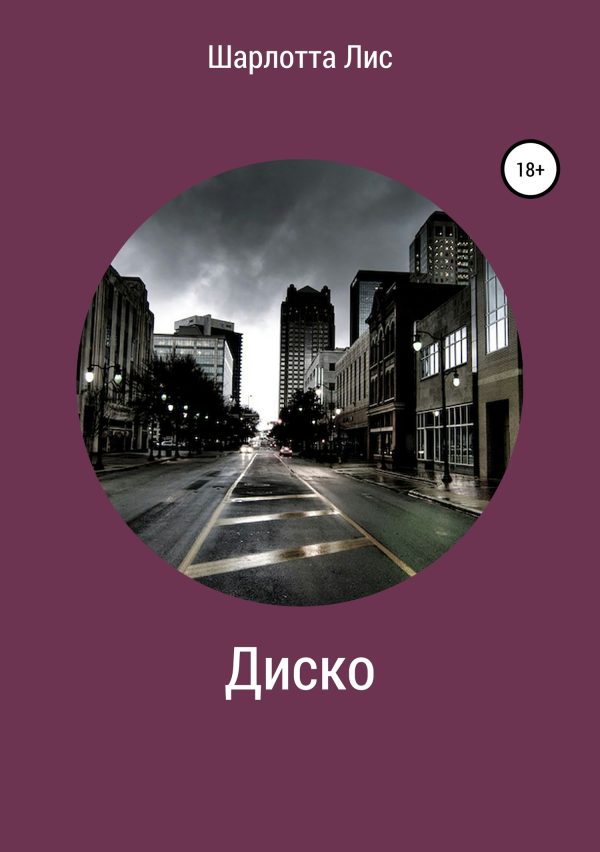 Обложка книги «Диско»