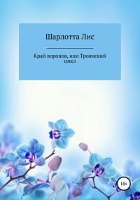 Обложка книги «Край воронов, или Троянский цикл»