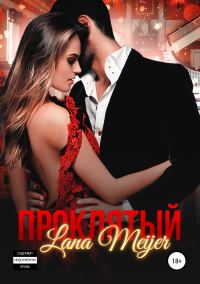 Обложка книги «Проклятый»