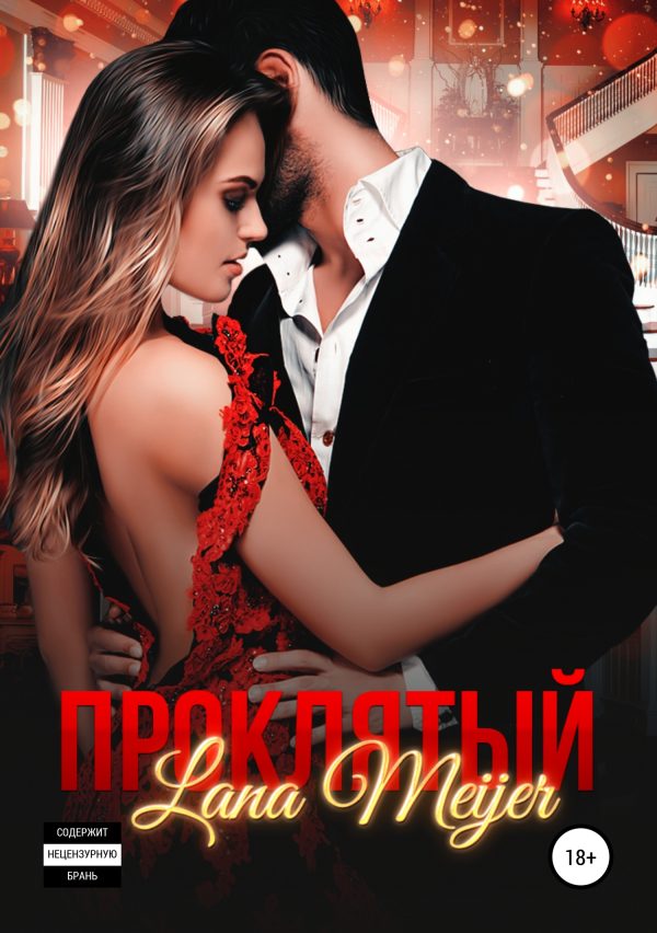 Обложка книги «Проклятый»