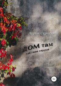 Обложка книги «Дом там, где твое сердце»
