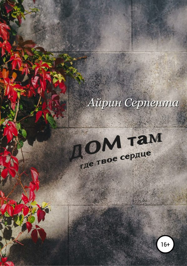 Обложка книги «Дом там, где твое сердце»