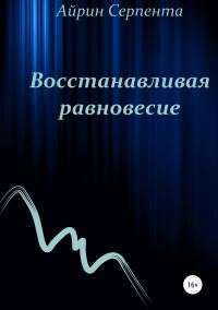 Обложка книги «Восстанавливая равновесие»