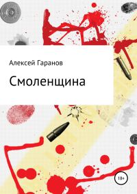 Обложка книги «Смоленщина»