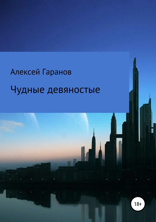 Обложка книги «Чудные девяностые»