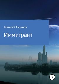 Обложка книги «Иммигрант»
