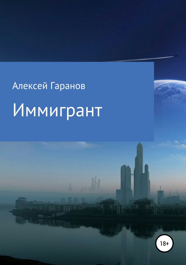 Обложка книги «Иммигрант»