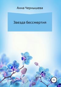 Обложка книги «Звезда бессмертия»