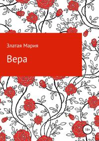 Обложка книги «Вера»