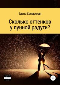 Обложка книги «Сколько оттенков у лунной радуги?»