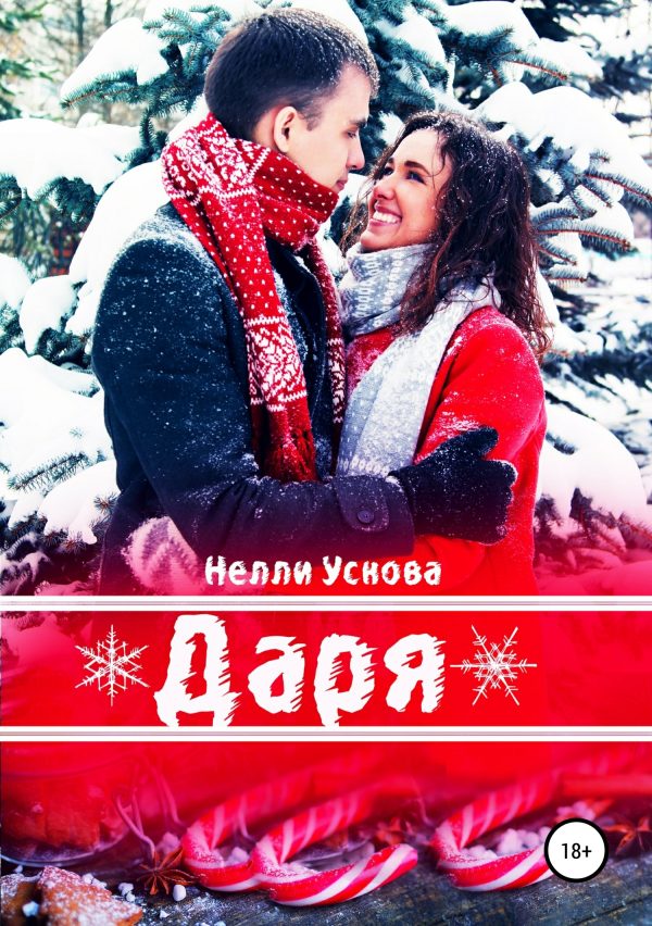 Обложка книги «Даря»