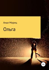Обложка книги «Ольга»