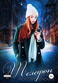 Обложка книги «Телефон»