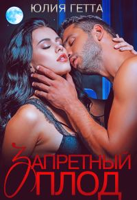 Обложка книги «Запретный плод»