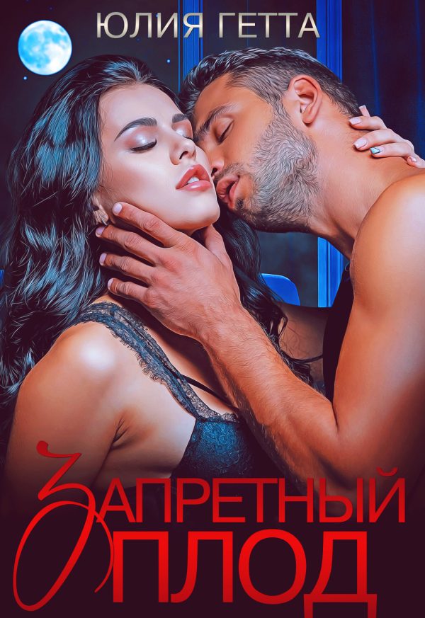 Обложка книги «Запретный плод»