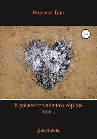 Обложка книги «И развеется пеплом сердце моё…»