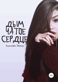 Обложка книги «Дымчатое сердце»