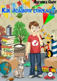 Обложка книги «Как делают стекло?»