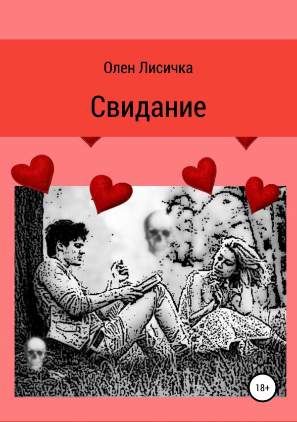 Обложка книги «Свидание»
