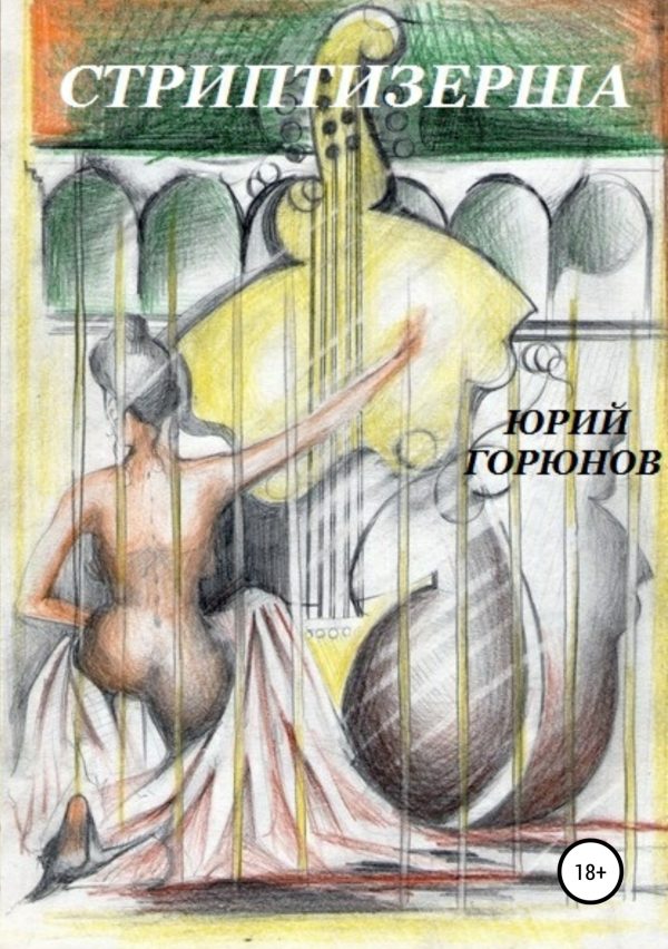 Обложка книги «Стриптизерша»