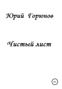 Обложка книги «Чистый лист»