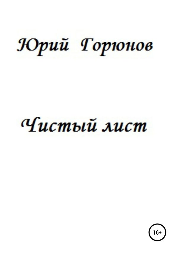Обложка книги «Чистый лист»