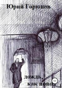 Обложка книги «Дождь как повод»